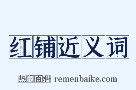 红铺近义词是什么意思的图片